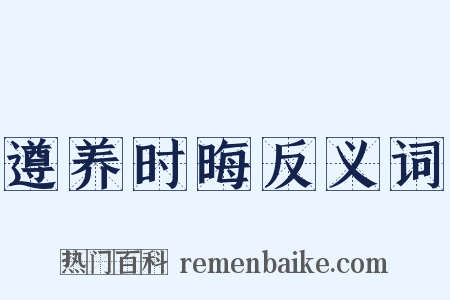 遵养时晦反义词是什么意思的图片